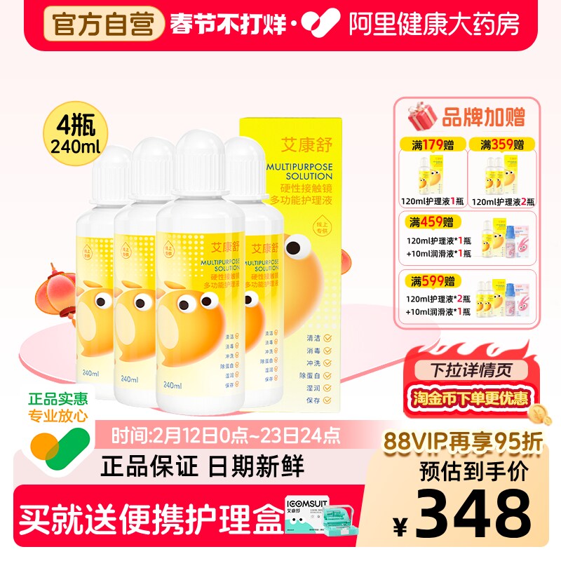 【自营】艾康舒多功能护理液rgp硬性角膜塑形镜ok镜除蛋白ab120ml