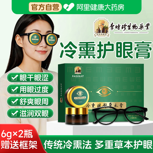李时珍冷熏护眼膏学生成人眼部疲劳缓解眼酸胀模糊正品官方旗舰店