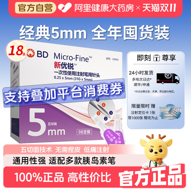 BD新优锐胰岛素针头5mm一次性注射笔多笔通用旗舰店官方血糖用品