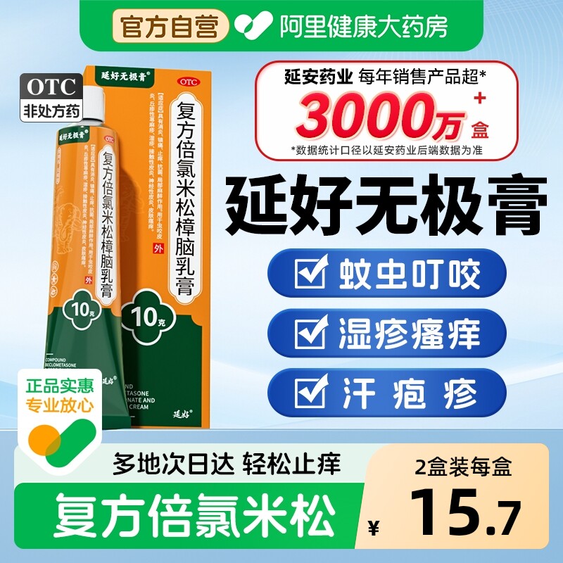 延好复方倍氯米松樟脑乳膏抗菌止痒消炎湿疹蚊虫叮咬镇痛无极药膏