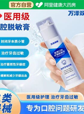 万泽双奇医用口腔护理脱敏膏牙龈敏感出血肿痛过敏消炎修复