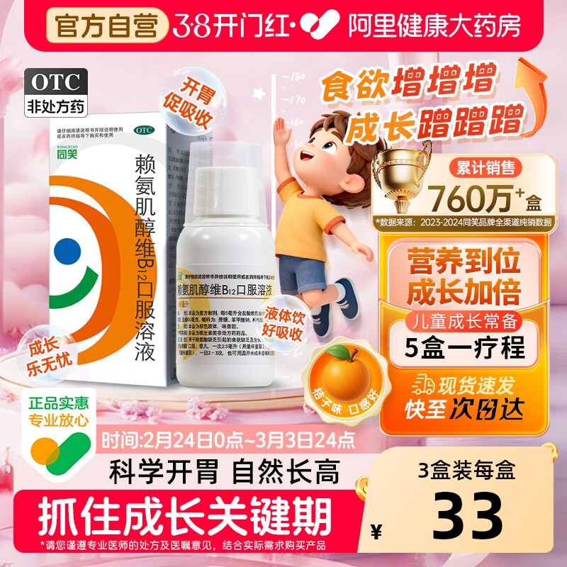 同笑赖氨肌醇维B12口服溶液儿童口服液药房赖氨酸氨基酸维生素