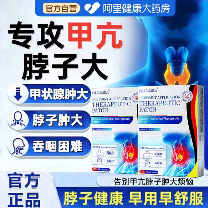 甲亢脖子贴穴位贴敷治疗贴脖子粗脖子肿结节消散甲亢甲减中医药贴