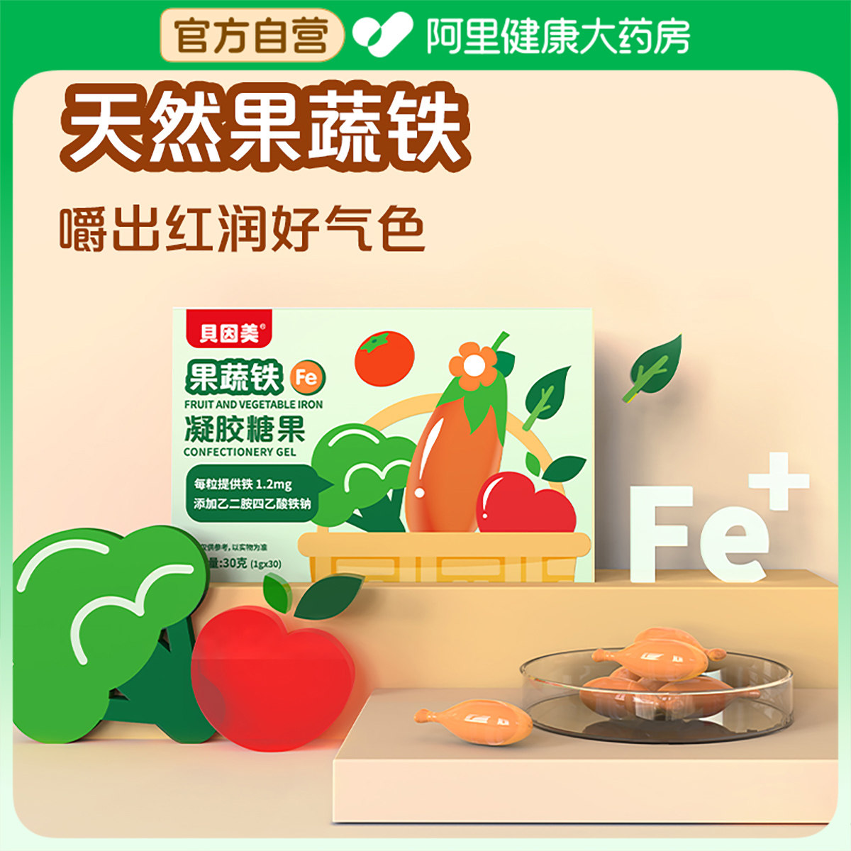 果蔬铁凝胶糖果补铁铁青少年孩子小学生中学生孕妇补充,保健食品/膳食营养补充食品,钙铁锌/钙镁,淘宝优惠券,粉丝福利购,淘宝优惠卷