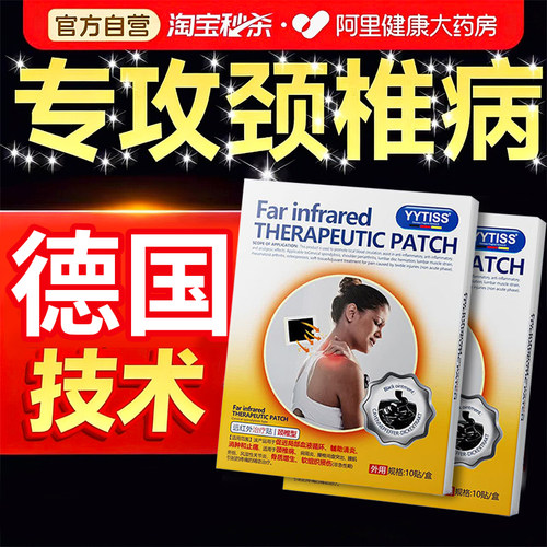德国YYTISS颈椎病脑供血不足压迫神经头晕疼痛膏贴热敷专用神器