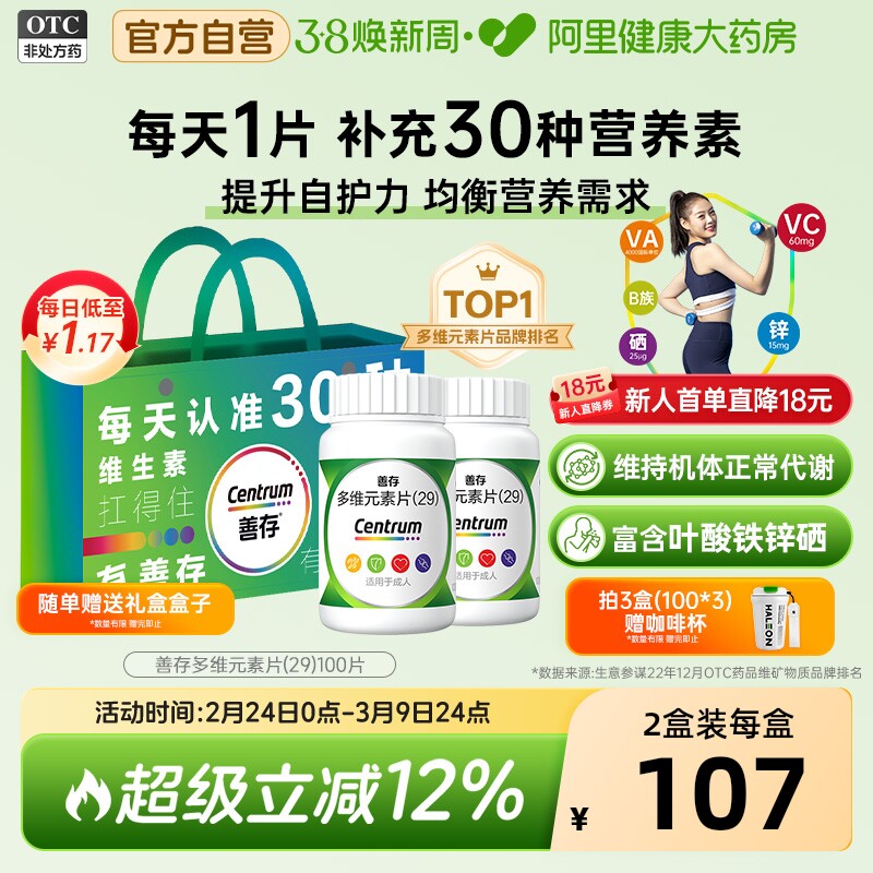 善存29种多维元素片100片复合维生素d3b2维c叶酸官方旗舰店
