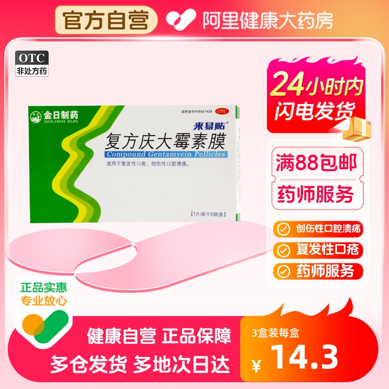 【金日】复方庆大霉素膜1000IU4mg0.12mg*6片/盒口腔溃疡口疮溃疡运动口腔疱疹