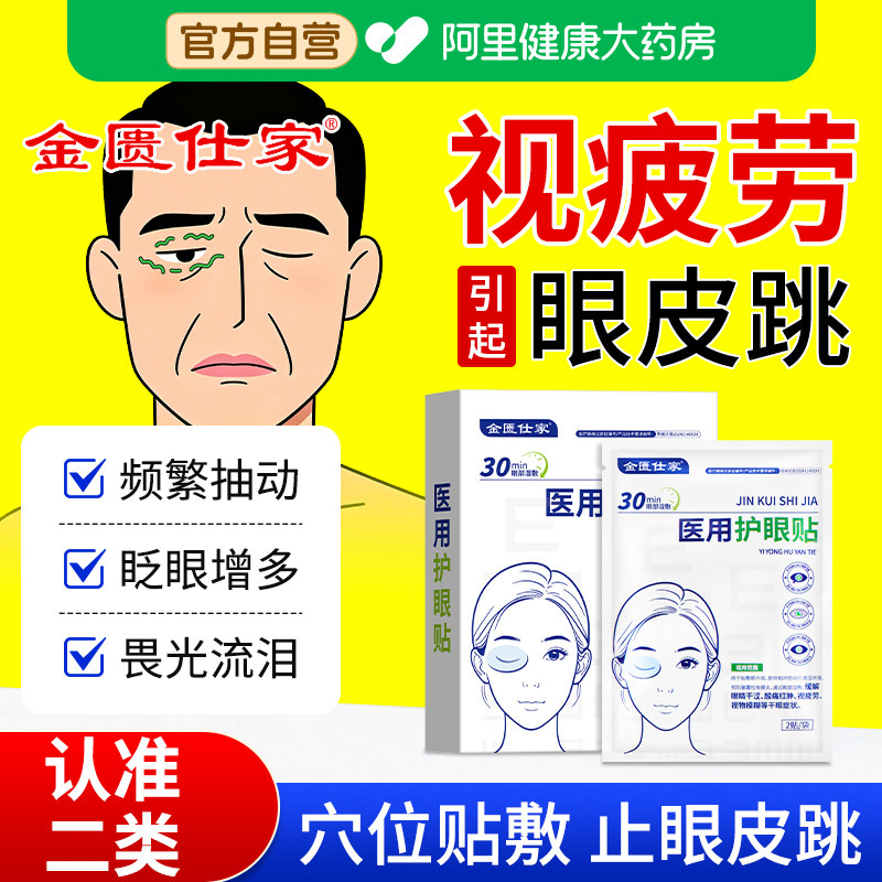 眼疲劳引起眼睑痉挛眼皮跳不停左右眼跳动麻木面部抽搐止跳护眼贴