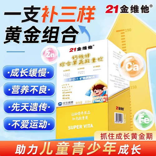 21金维他儿童成长钙铁锌口服液青少年补钙官方旗舰店液体柠檬酸钙