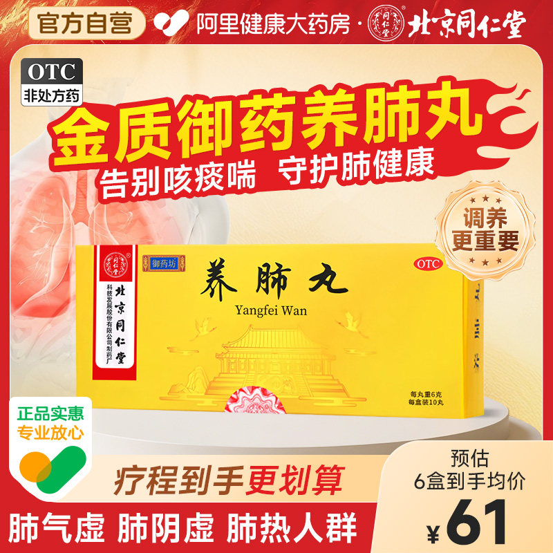 【自营】【同仁堂】养肺丸6g*10丸/盒