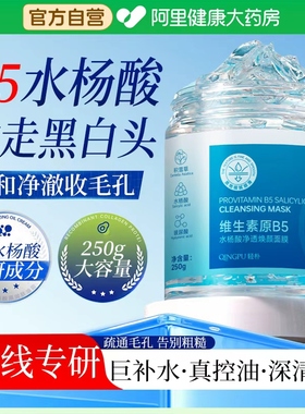 维生素原B5水杨酸面膜控油清洁黑白头闭口粉刺保湿官方旗舰店正品