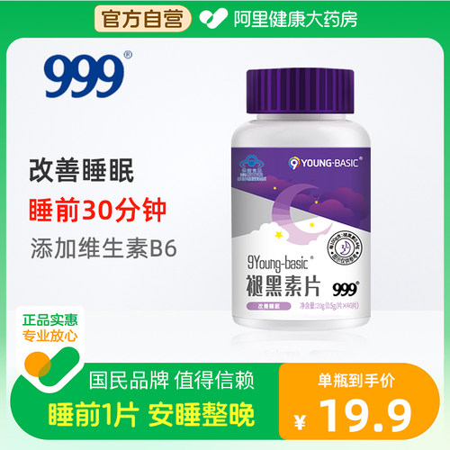 999褪黑素40片改善深度睡眠