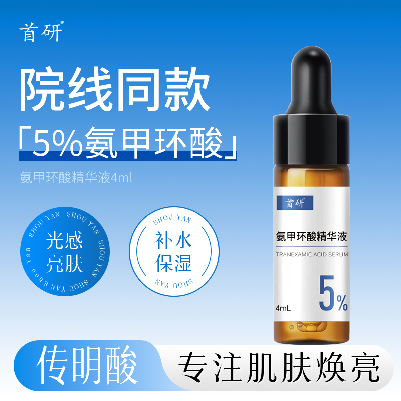 首研氨甲环酸精华液传明酸5%高浓度湿敷液烟酰胺焕亮保湿4ml