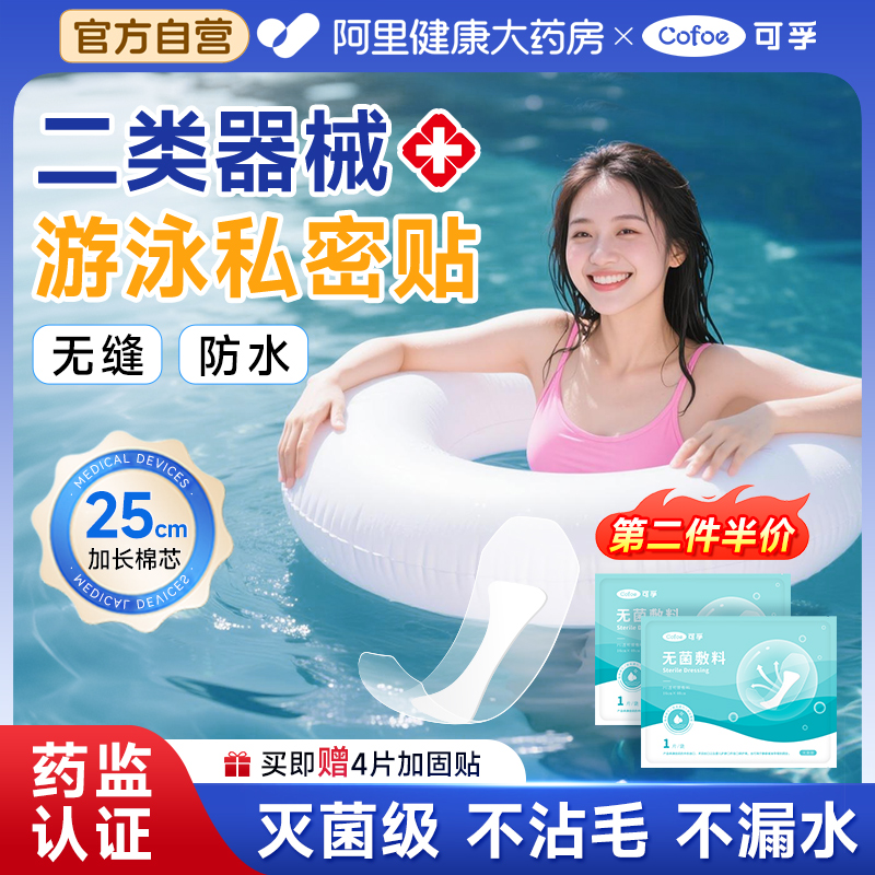 二类医用游泳私密贴不沾毛不漏水