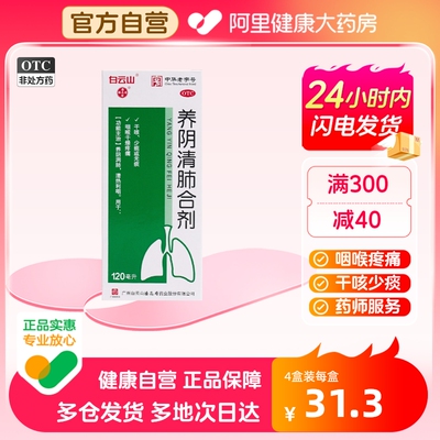 白云山养阴清肺合剂120ml*1瓶/盒干咳少痰痒痛疼痛清热润肺止咳