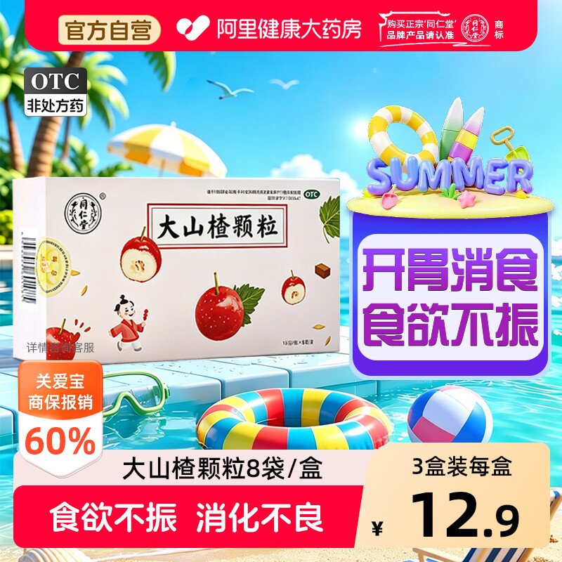 同仁堂大山楂颗粒15gx健胃健脾胃儿童官方正品小儿消食祛湿开胃