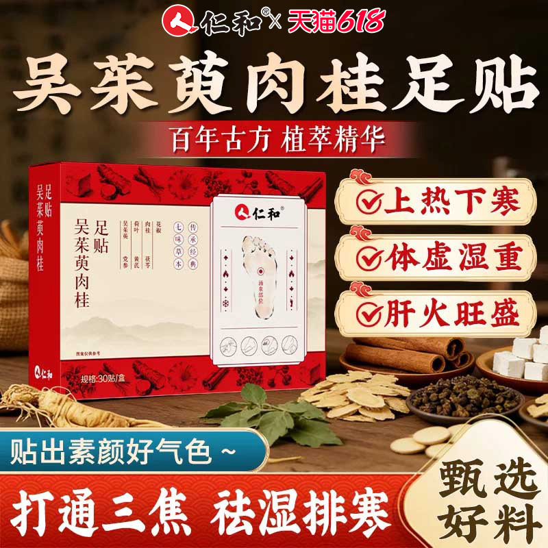 仁和吴茱萸肉桂足贴艾草湿气花椒毒排体内湿寒排去正品官方旗舰店