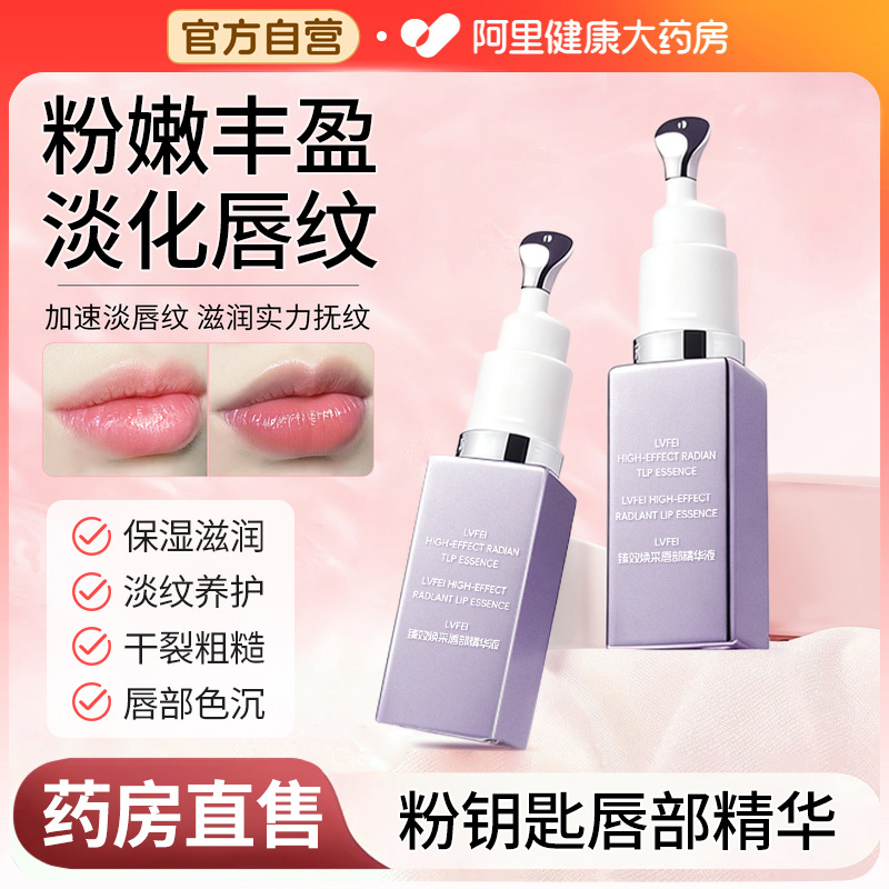 【药房直售】粉钥匙唇部精华