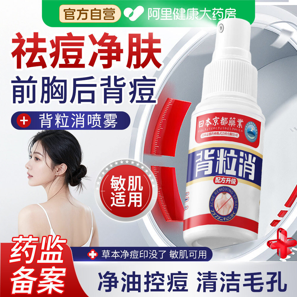背粒消喷雾身体前胸后背部祛痘喷雾水杨酸除螨硫磺沐浴露日本京都