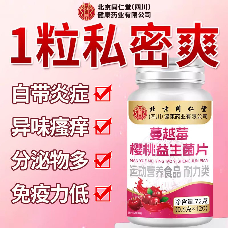 北京同仁堂朕皇蔓越莓女性益生菌大人成人调理肠胃肠道便秘图片
