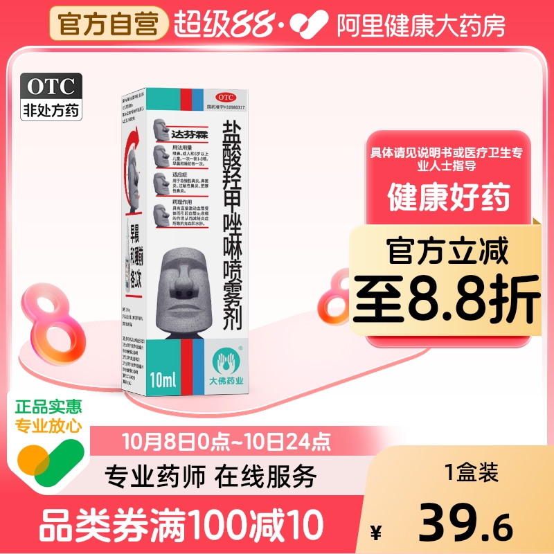 2盒装】达芬霖盐酸羟甲唑啉喷雾剂10ml急慢性过敏性鼻炎喷剂鼻塞
