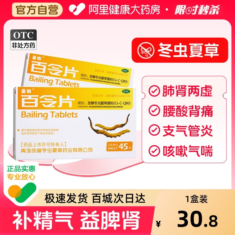 圣傲百令片45片胶囊咳嗽气喘冬虫夏草腰背酸痛百今片补肺肾白令