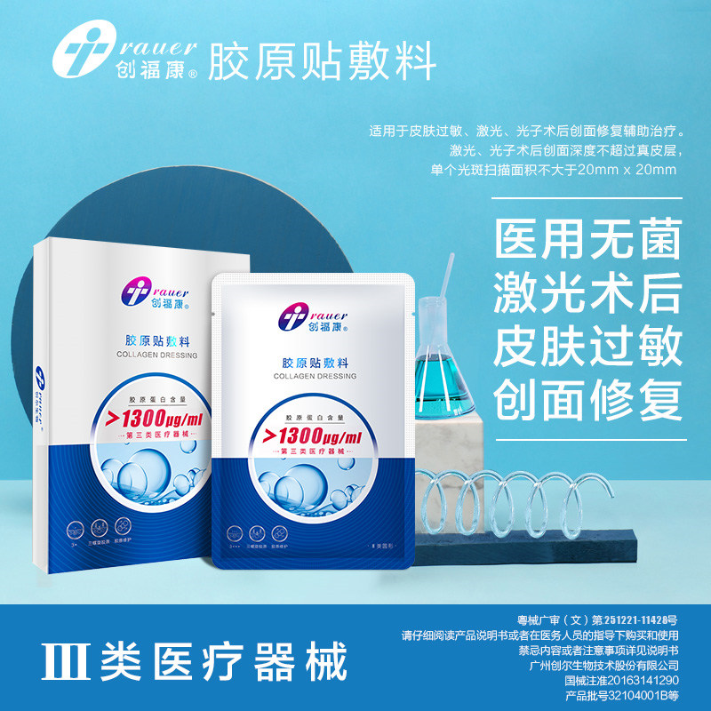 创福康胶原贴敷料医用冷敷贴敏感肌官方贴修复胶原蛋白痘痘专用