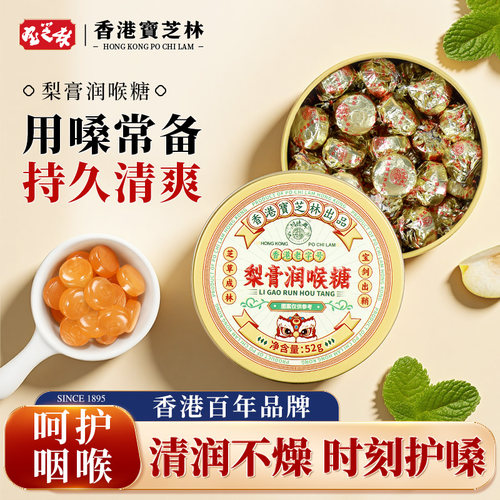 宝芝林梨膏润喉糖清凉舒爽
