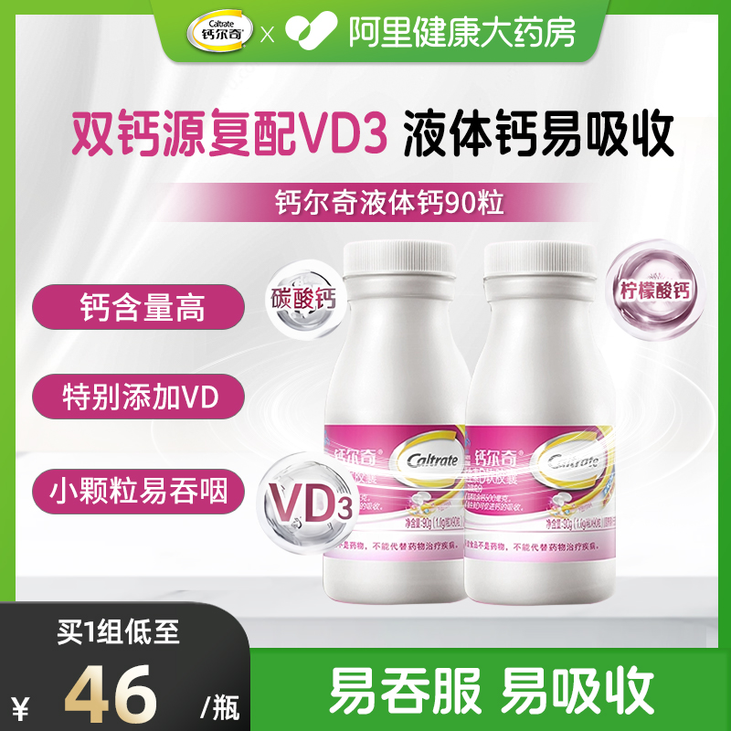 钙尔奇vd液体钙90粒柠檬酸钙碳酸钙易吸收液体钙小颗粒易吞服2瓶
