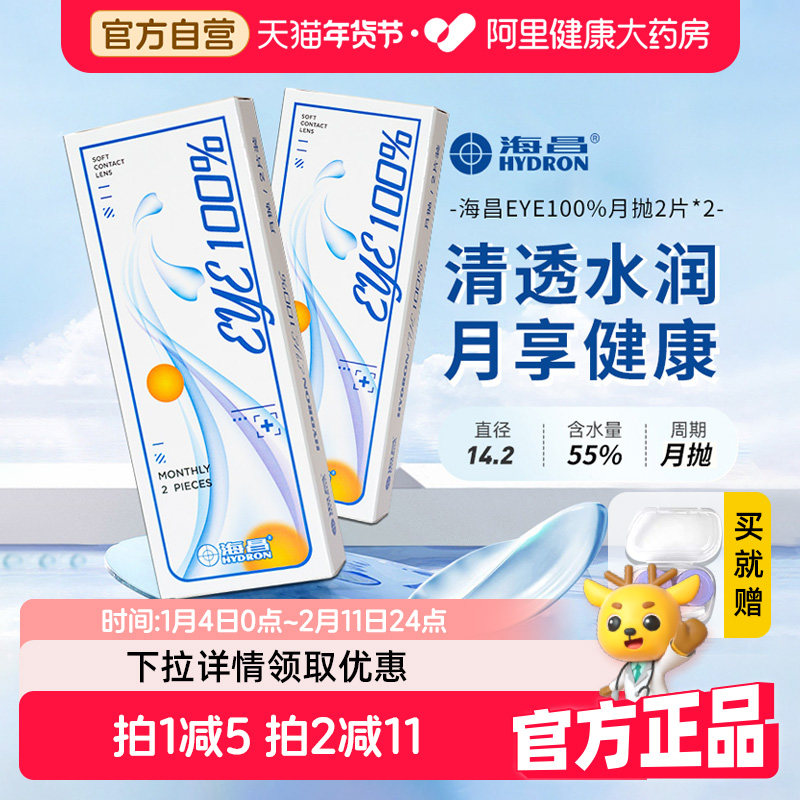 海昌隐形眼镜月抛2片装eye100%近视透明非美瞳季抛镜片官方正品