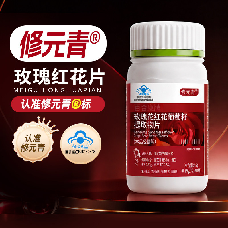 修元青红花片玫瑰花红花葡萄籽片提取物成人内调黄褐斑正品