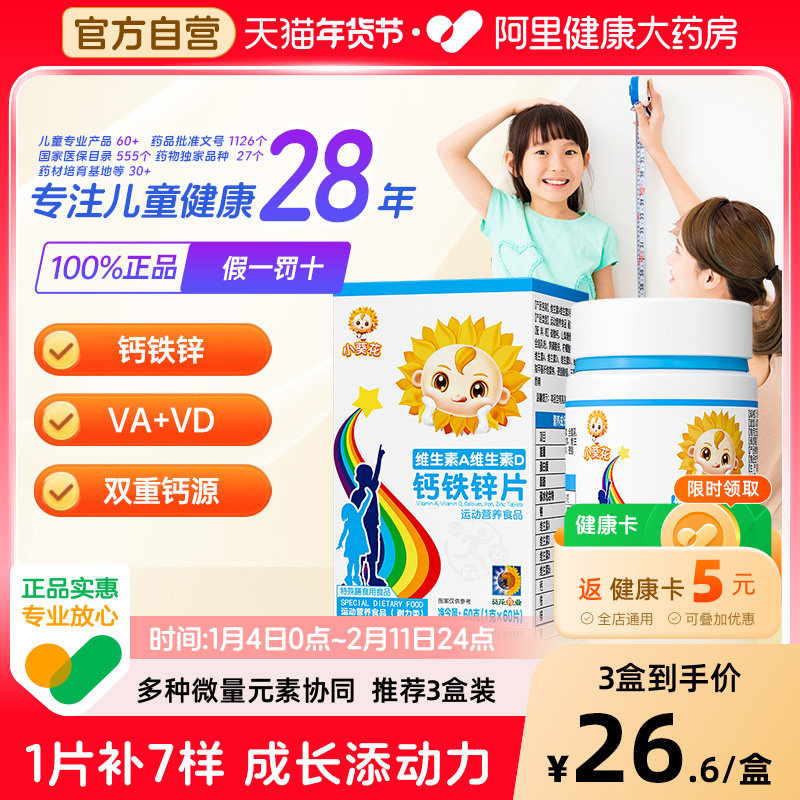 小葵花复合维生素AD钙铁锌咀嚼片乳酸钙儿童钙片vd3碳酸钙,保健食品/膳食营养补充食品,钙铁锌/钙镁,淘宝优惠券,粉丝福利购,淘宝优惠卷
