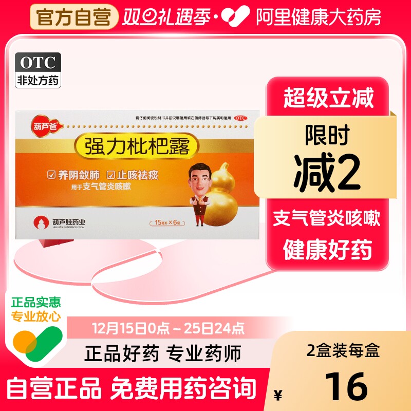 【自营】【葫芦爸】强力枇杷露15ml*6袋/盒