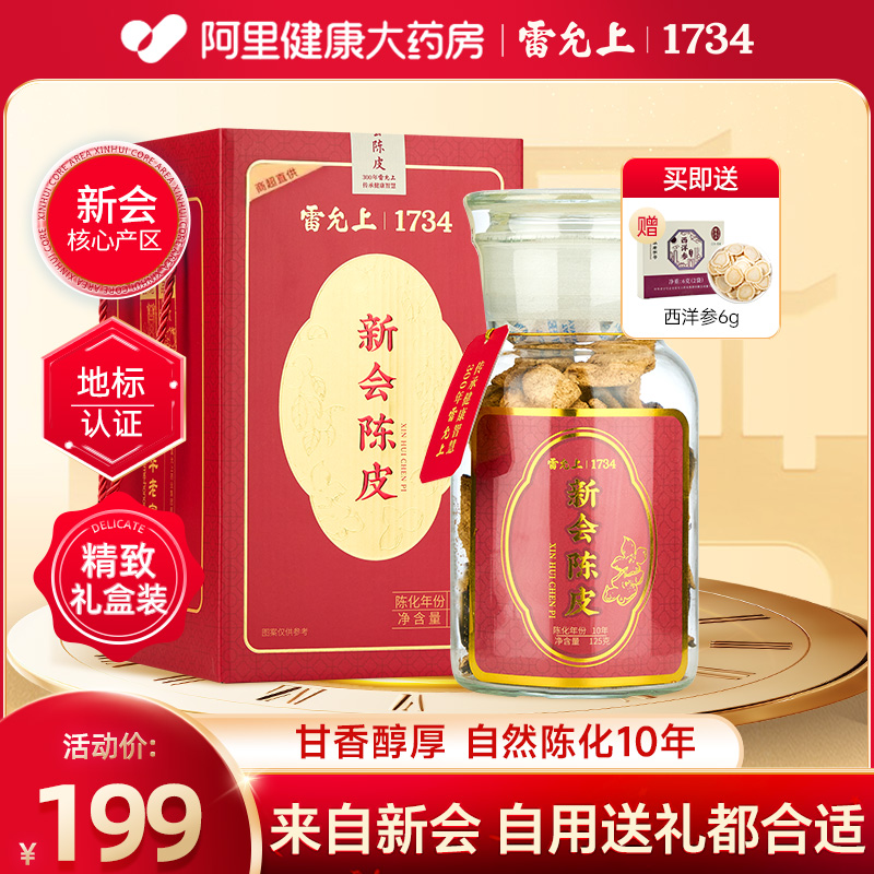 雷允上新會陳皮250g/盒