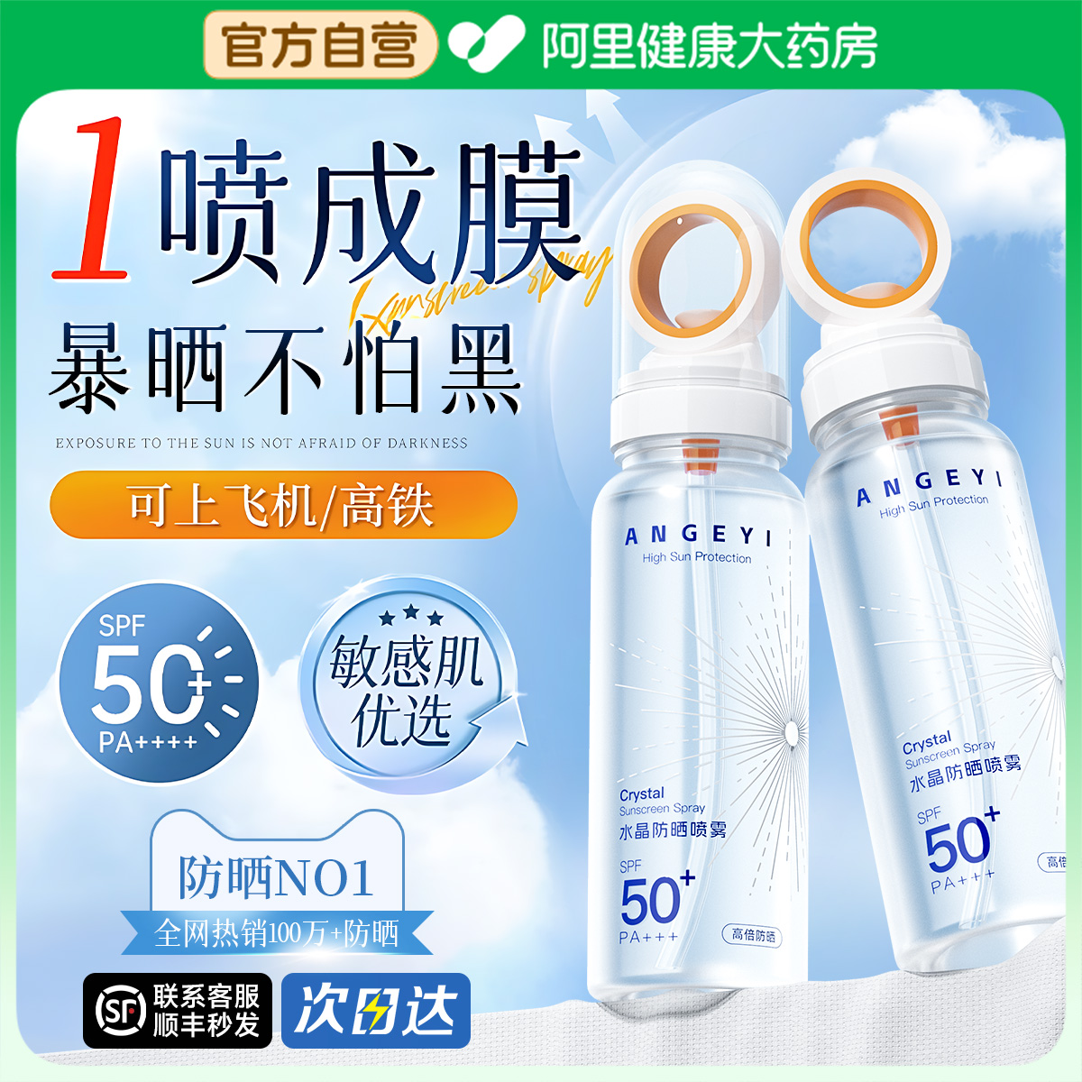 防晒喷雾霜可带上飞机50倍防紫外线女男士儿童大人脸部全身专通用