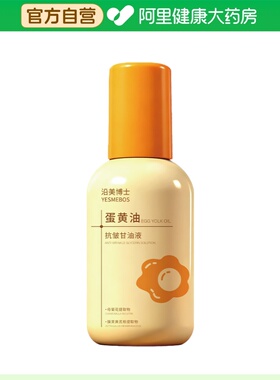 YESMEBOS/沿美博士蛋黄油抗皱甘油液150ml/瓶