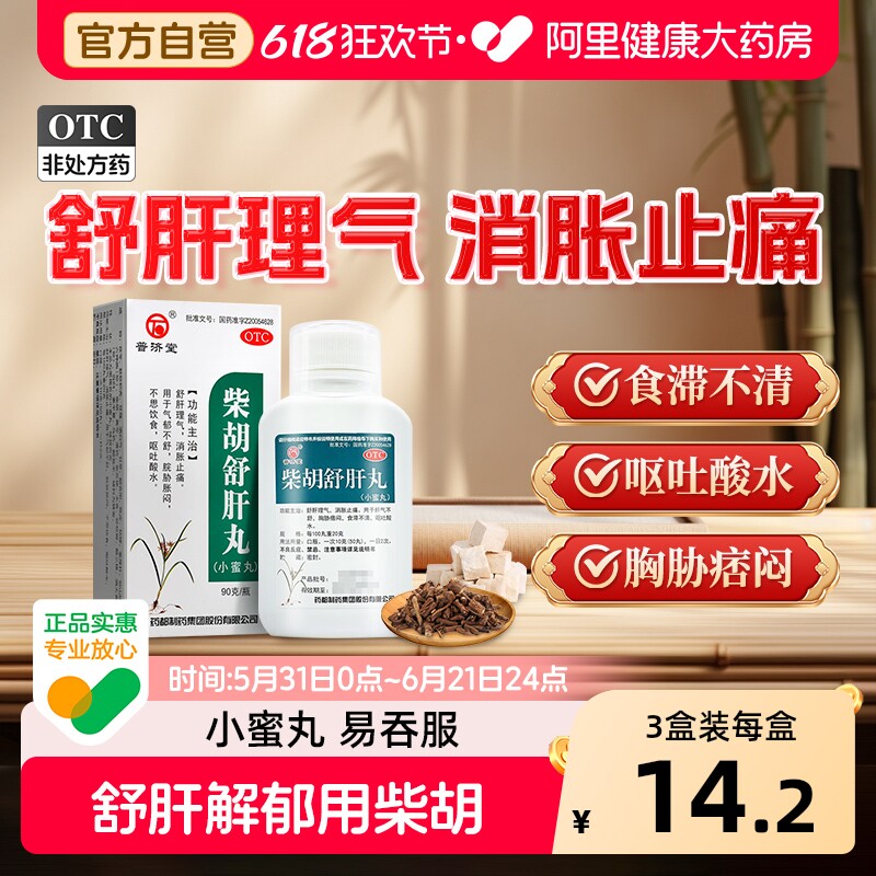 普济堂柴胡舒肝丸90g中药官方止痛正品浓缩疏肝疏肝理气肝胆药房