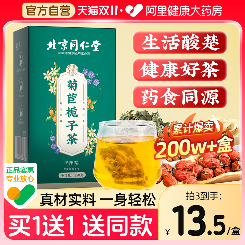 【买1送1同款】同仁堂菊苣栀子茶