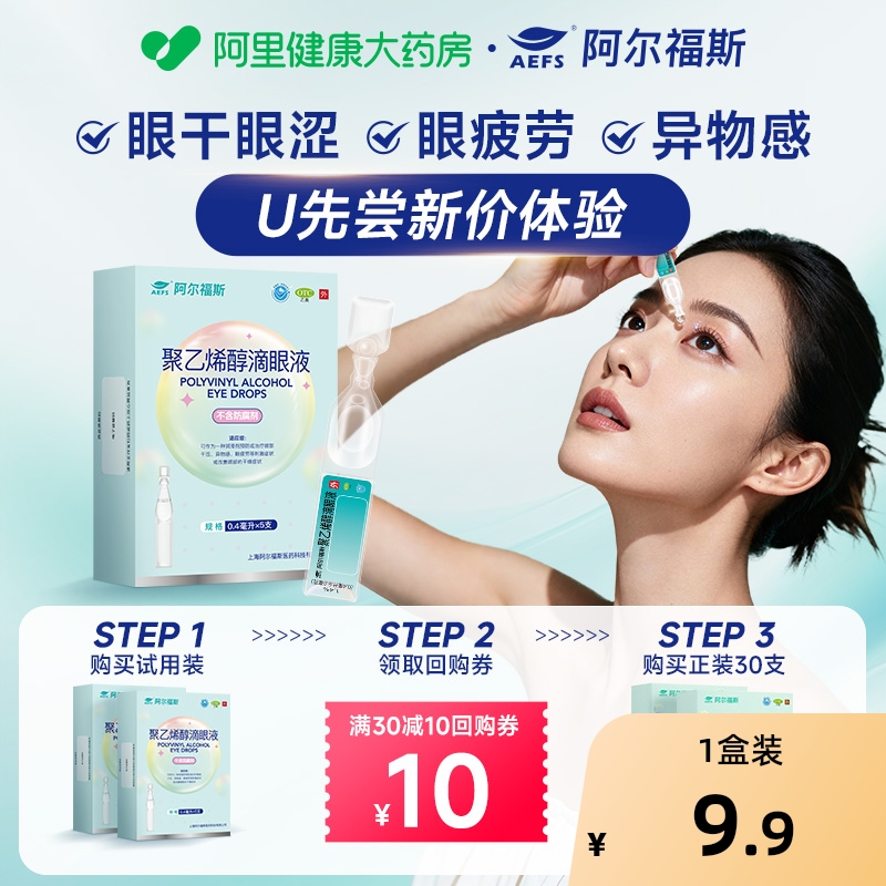 阿尔福斯聚乙烯醇滴眼液0.4ml*5支/盒干眼症无菌温和润眼不刺激