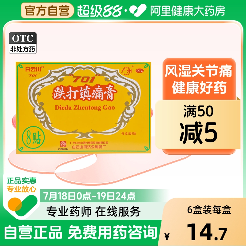【自营】【白云山】跌打镇痛膏10cm*7cm*8贴/盒风湿关节痛关节炎活血止痛消肿风湿骨痛