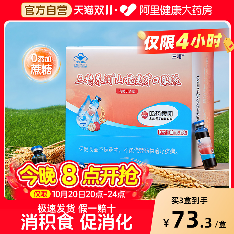 哈药山楂麦芽鸡内金口服液儿童益生菌无蔗糖化积助消化宝宝促吸收