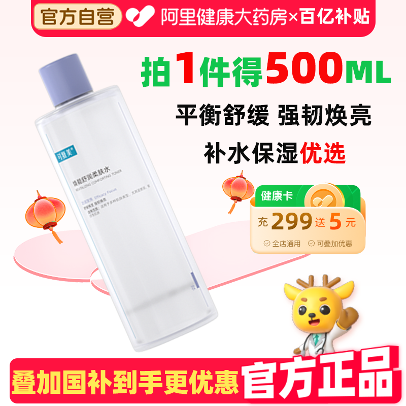 可复美爽肤水500ml补水保湿修护湿敷精华水焕能柔肤水敏感肌适用