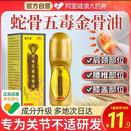【骨科推荐】正品蛇骨五毒筋骨油