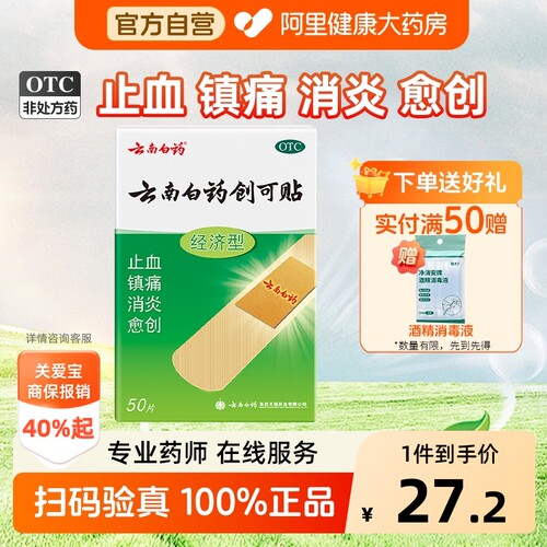 【自营】[云南白药]云南白药创可贴50片/盒阿里自营|正品保证|消炎镇痛止血