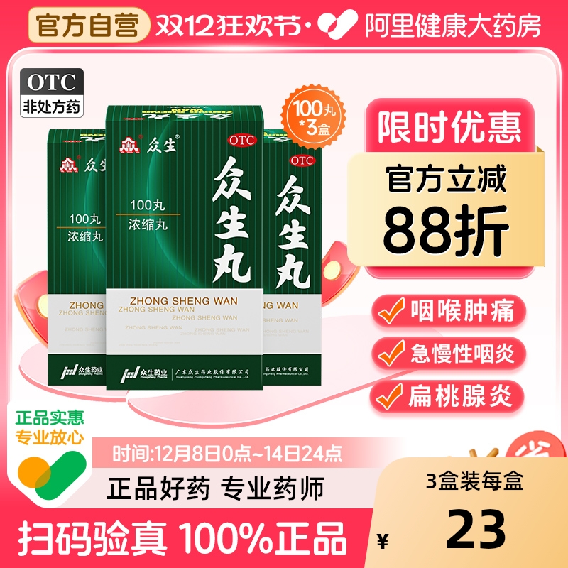 【自营】【众生】众生丸100丸*1瓶/盒清热解毒慢性咽喉炎扁桃体炎消炎止痛