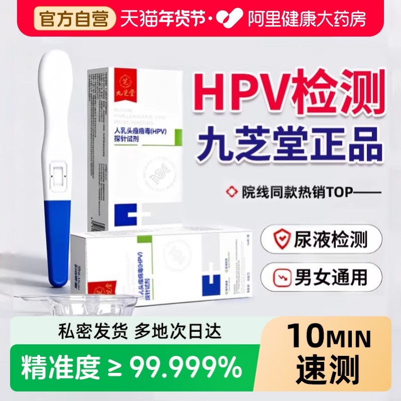 hpv检测自检试纸女性男性检测自检旗舰店通用尿检探针试剂九芝堂,计生用品,私处护理（器械）,淘宝优惠券,粉丝福利购,淘宝优惠卷