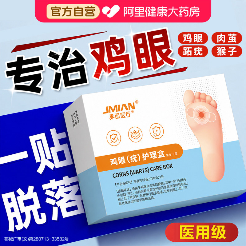 界面医用足部鸡眼贴12贴盒送棉签图片