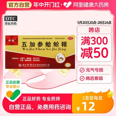 【仁民】五加参蛤蚧精10ml*12支/盒肺虚咳嗽补肺气元气亏损益精血病后衰弱