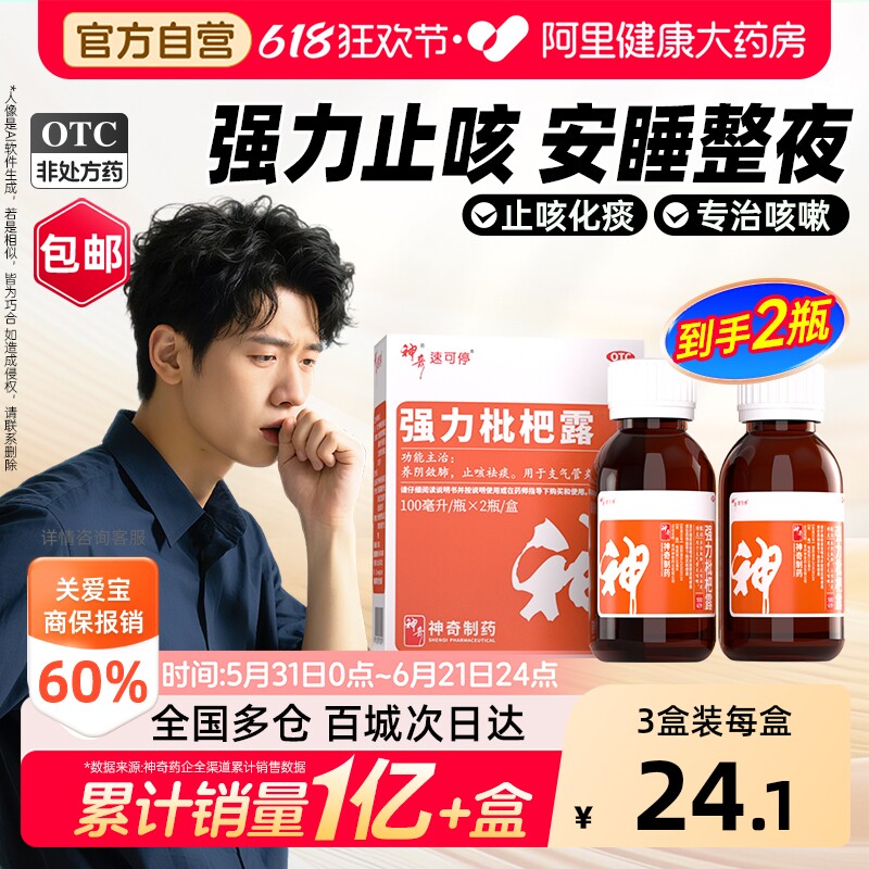 神奇强力枇杷露2瓶装化痰川贝成人枇杷膏止咳润肺清肺糖浆口服液