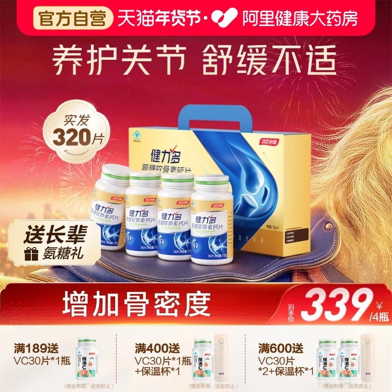 汤臣倍健健力多氨糖软骨素钙片礼盒中老年补软骨养护舒缓关节不适,保健食品/膳食营养补充食品,氨糖软骨素/骨胶原,淘宝优惠券,粉丝福利购,淘宝优惠卷